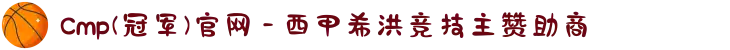 Cmp(冠军)官网 - 西甲希洪竞技主赞助商